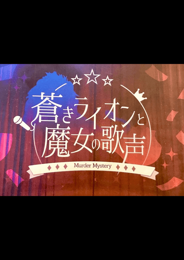 蒼きライオンと魔女の歌声