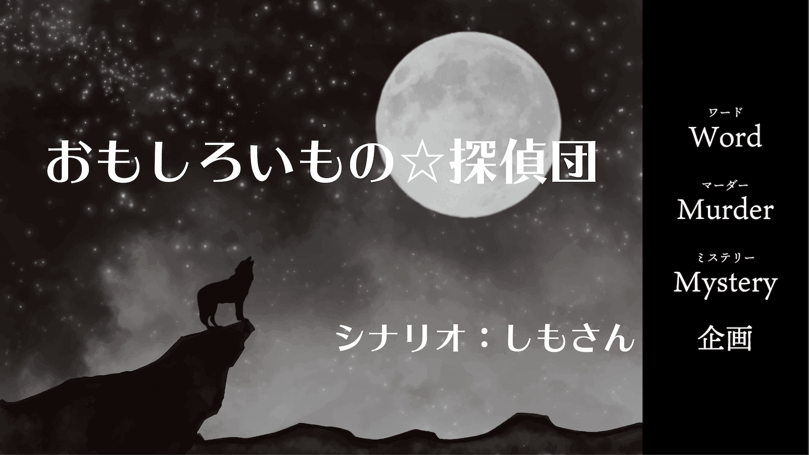 おもしろいもの☆探偵団