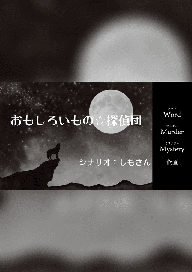 おもしろいもの☆探偵団