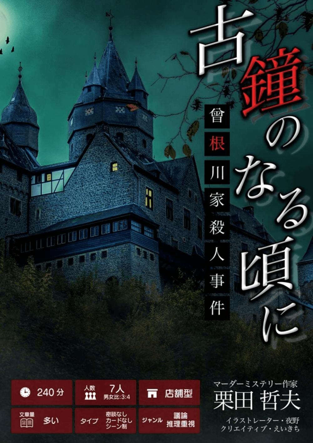 古鐘のなる頃に 曾根川家殺人事件