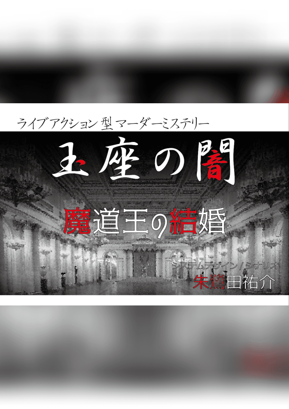 玉座の闇シーズン7魔道王の結婚