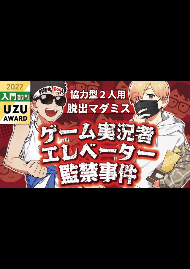ゲーム実況者エレベーター監禁事件