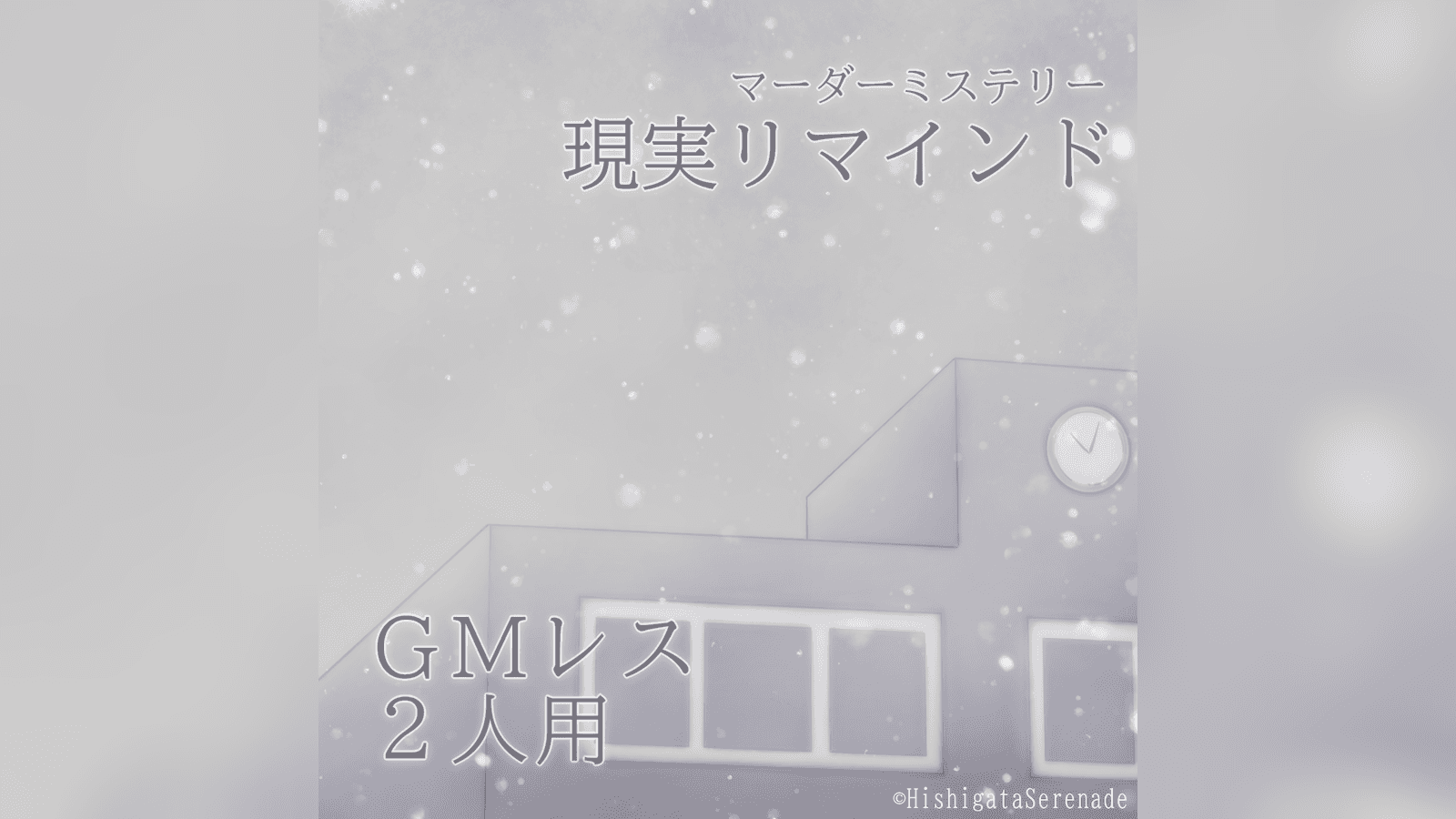 現実リマインド