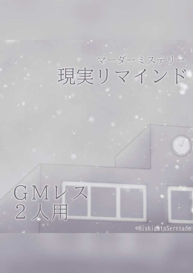 現実リマインド