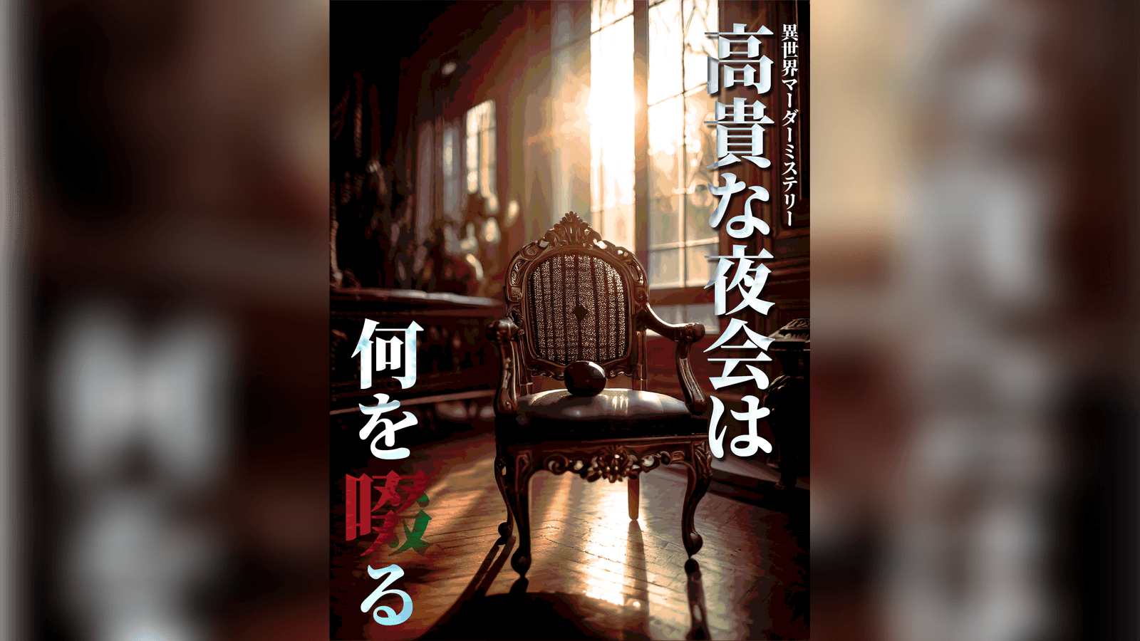 高貴な夜会は何を啜る