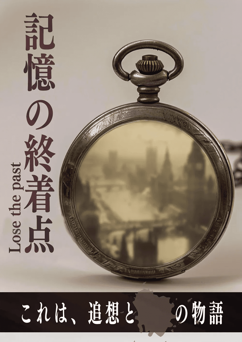 記憶の終着点