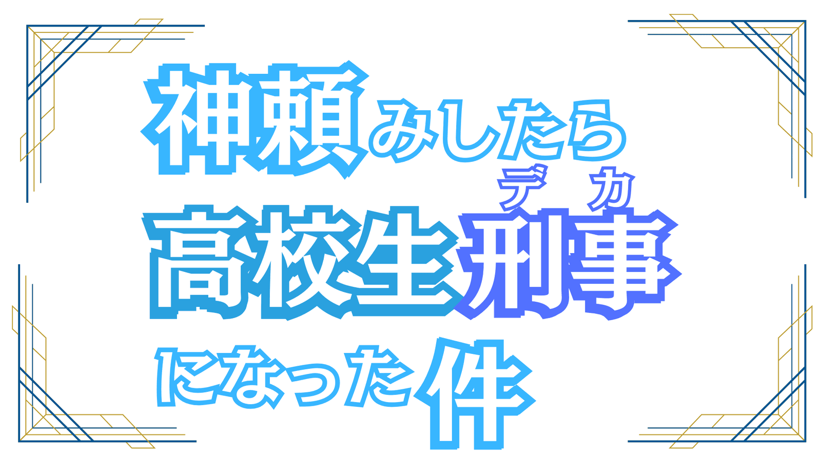 神頼みしたら高校生刑事になった件