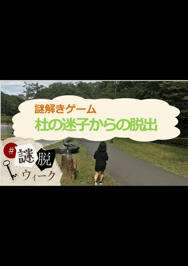 杜の迷子からの脱出