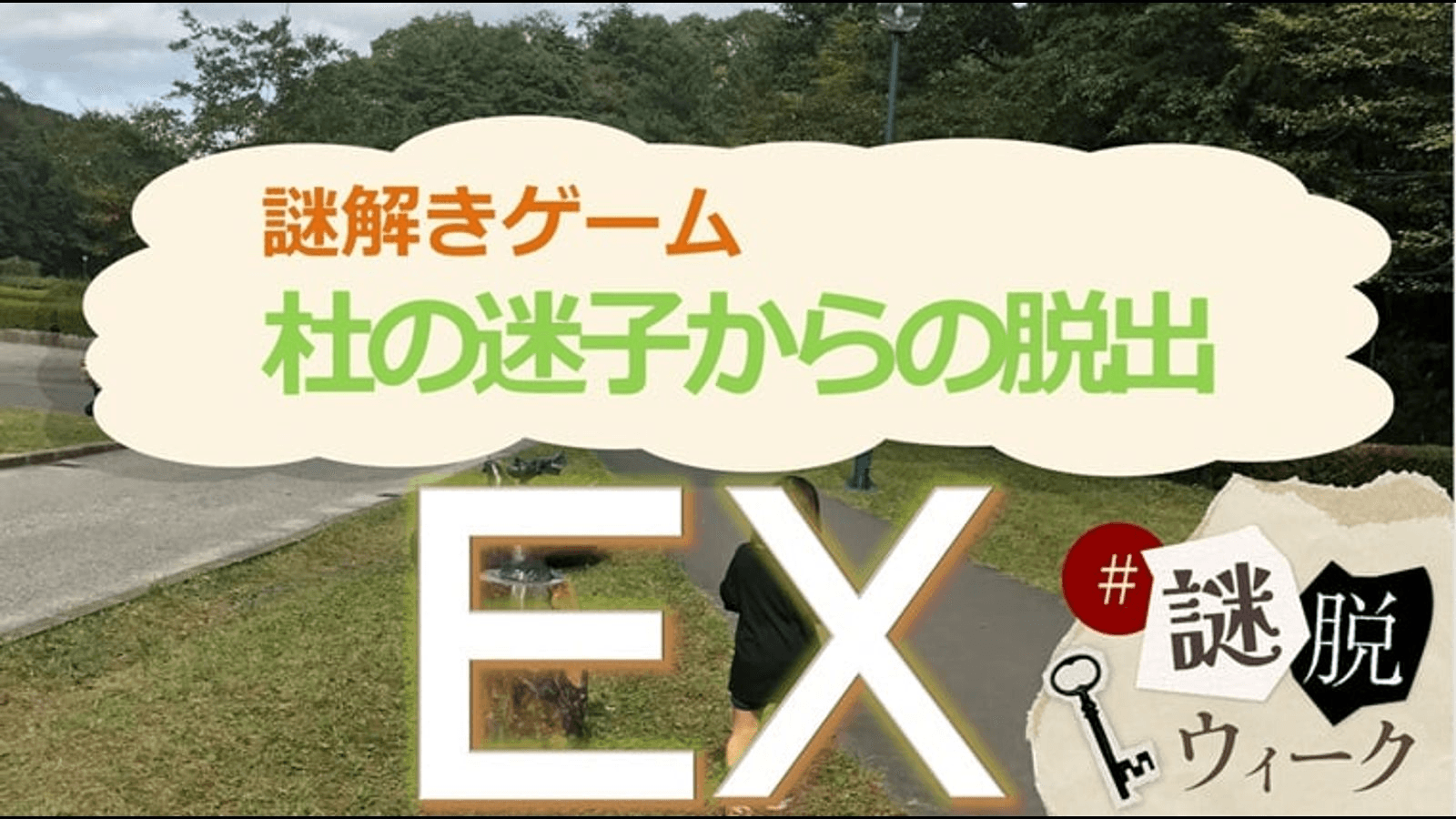杜の迷子からの脱出EX