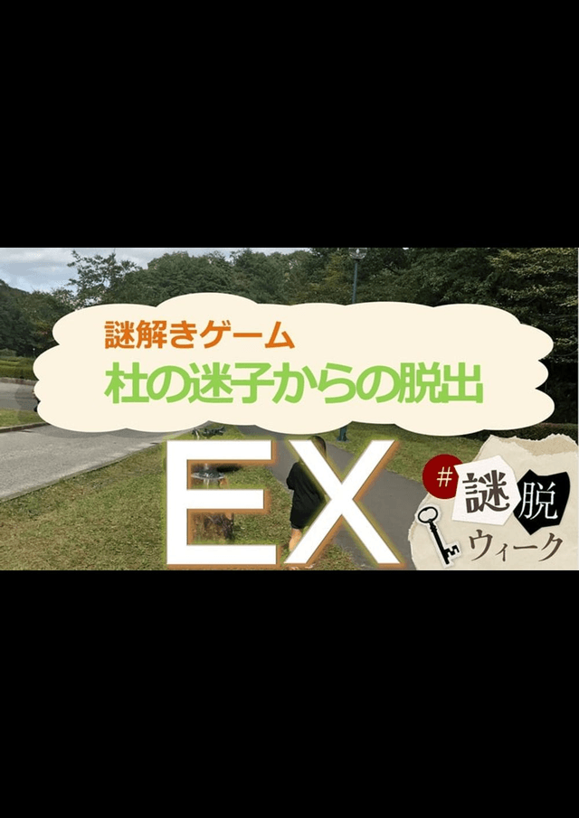 杜の迷子からの脱出EX