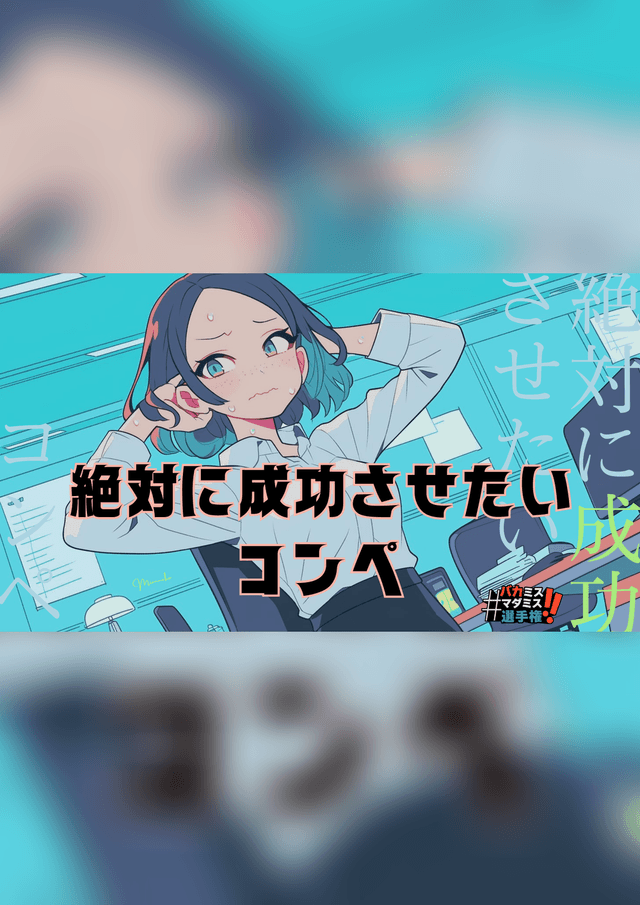 絶対に成功させたいコンペ