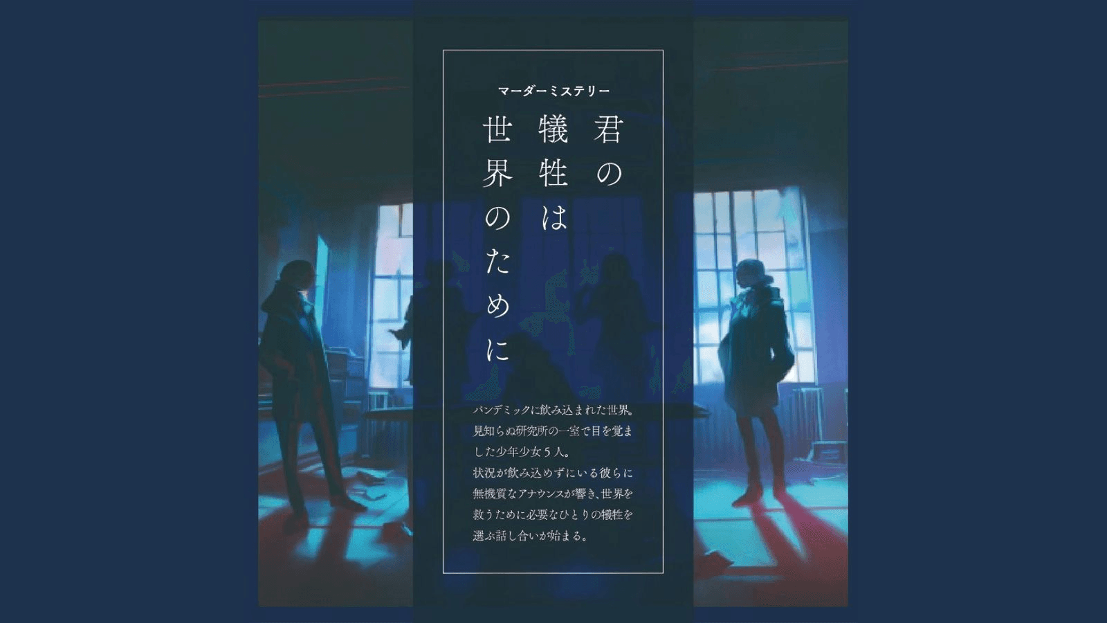 君の犠牲は世界のために