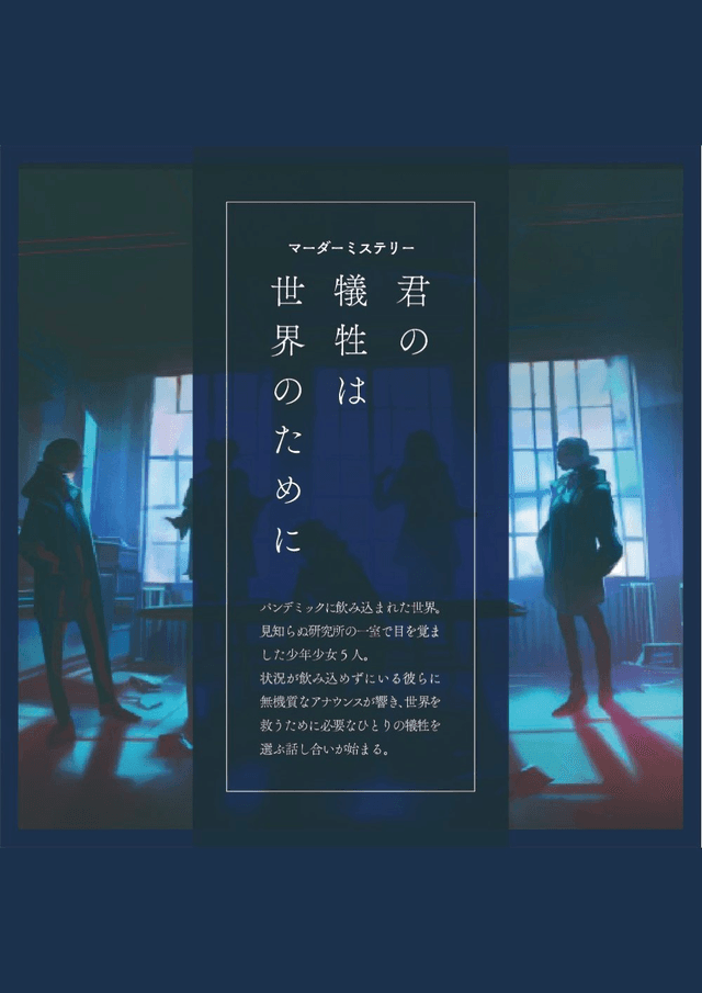 君の犠牲は世界のために