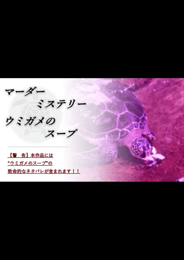 マーダーミステリー　ウミガメのスープ