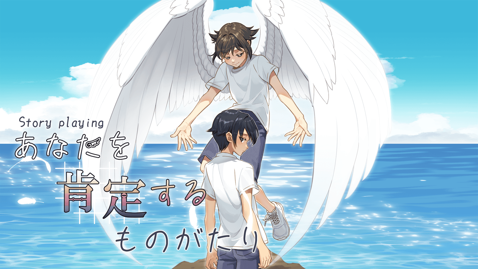 あなたを肯定するものがたり