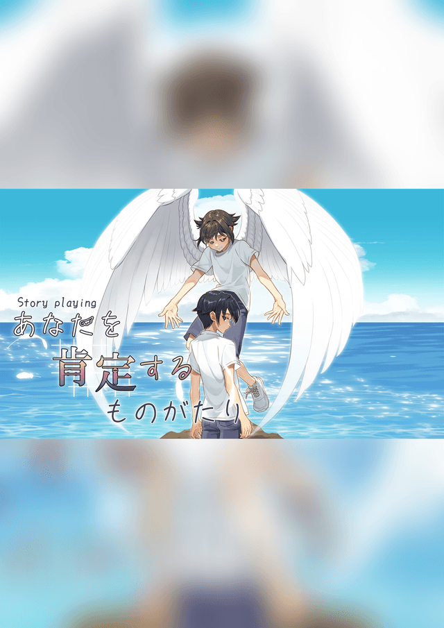 あなたを肯定するものがたり