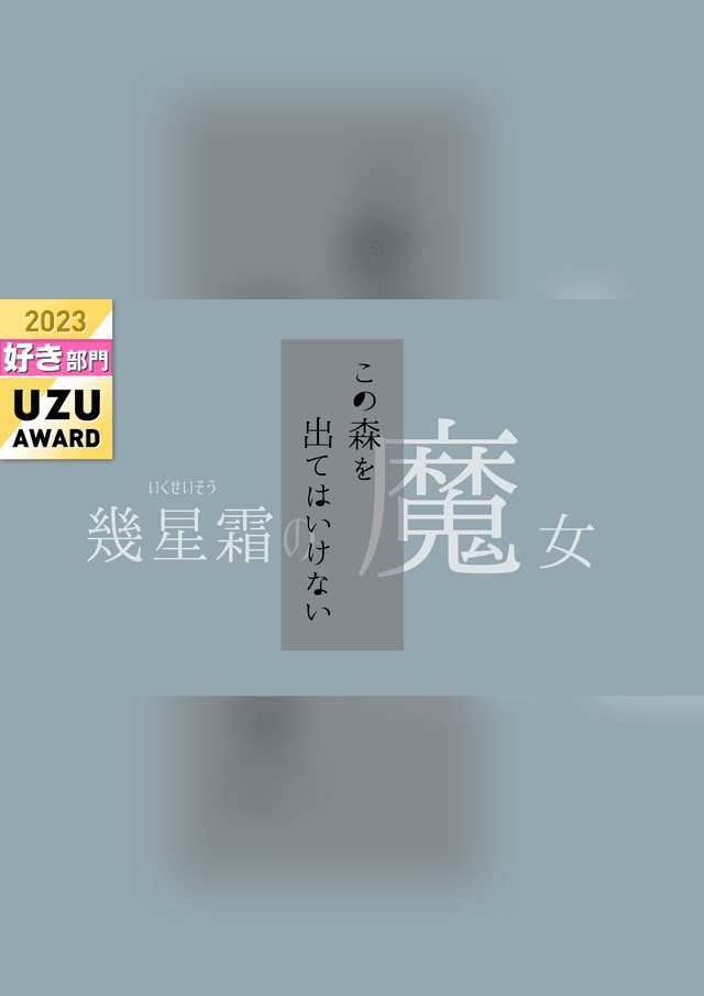 幾星霜の魔女