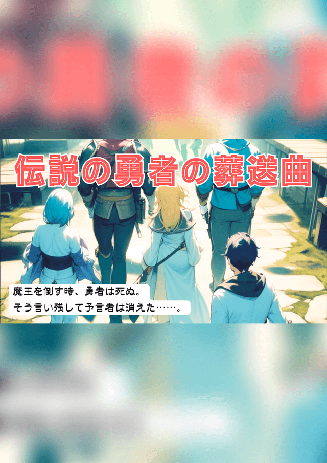 伝説の勇者の葬送曲