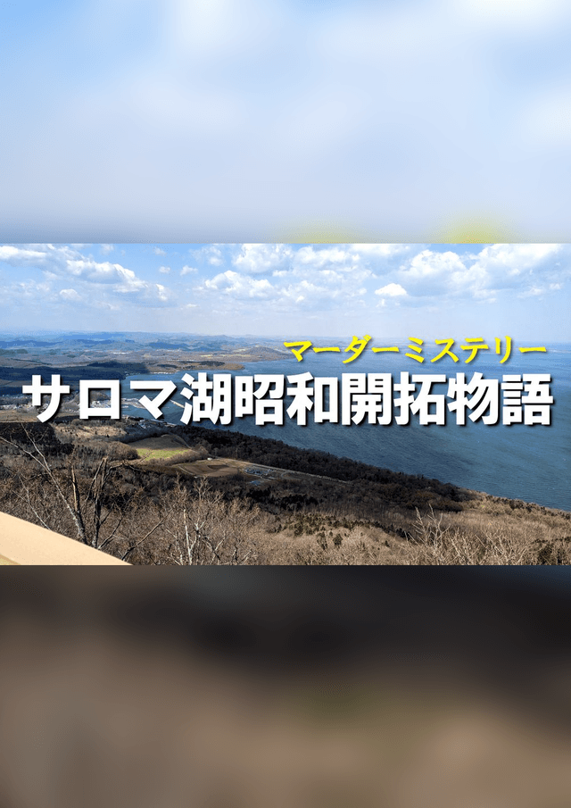 サロマ湖昭和開拓物語