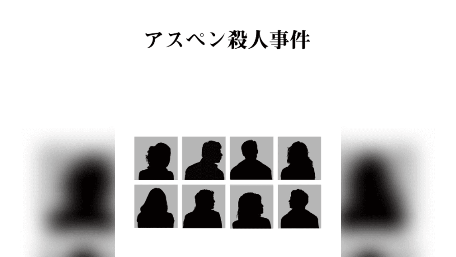 アスペン殺人事件