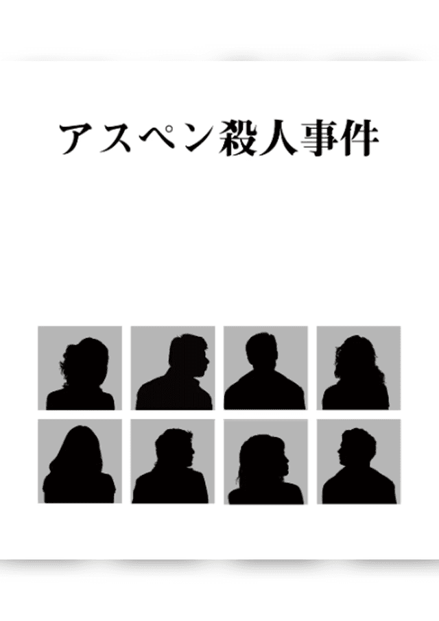 アスペン殺人事件