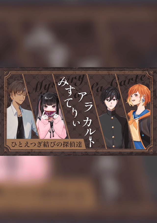 みすてりぃア・ラ・カルト