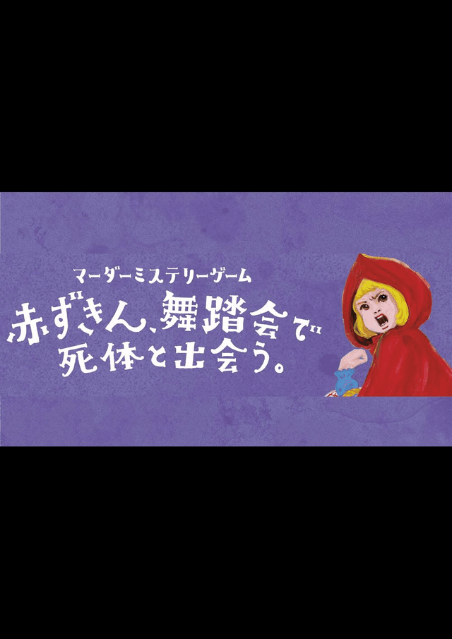 赤ずきん、舞踏会で死体と出会う。