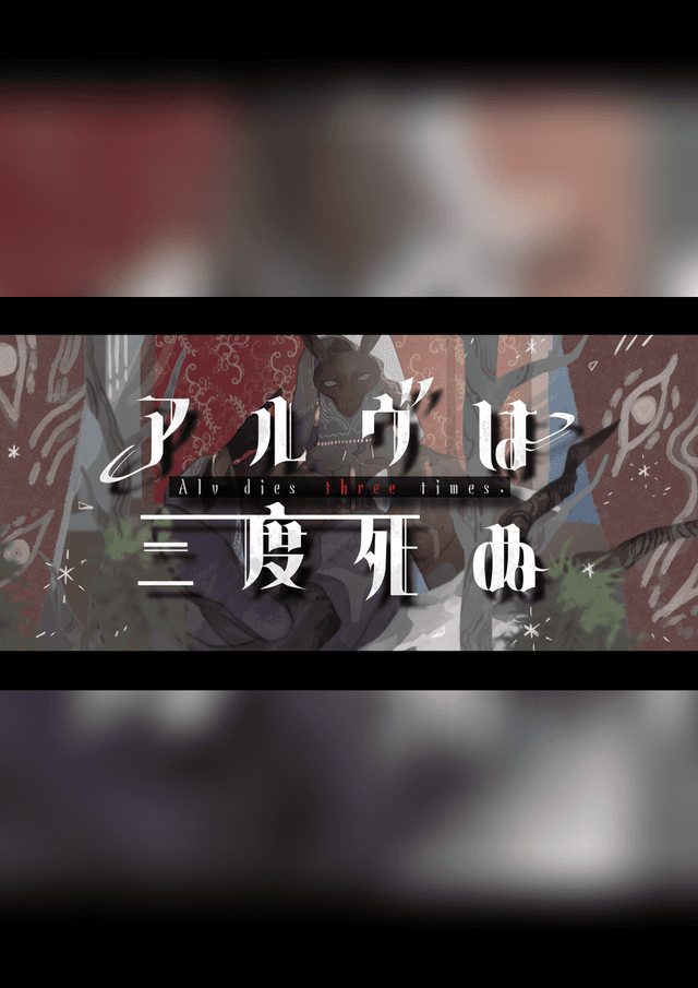 アルヴは三度死ぬ