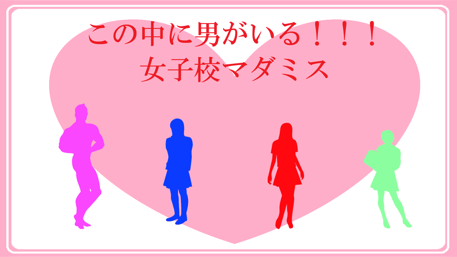 女子校マダミス　～この中に男が居る！～