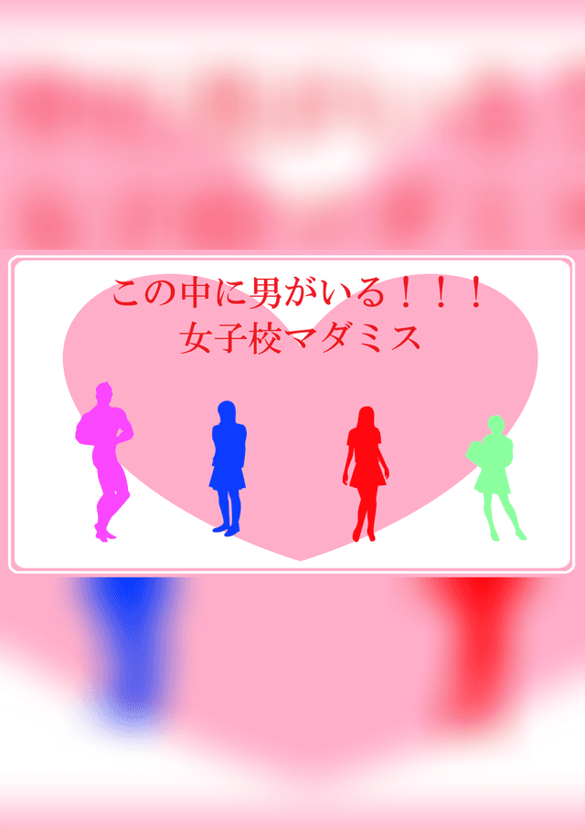女子校マダミス　～この中に男が居る！～