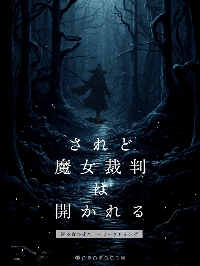 されど魔女裁判は開かれる