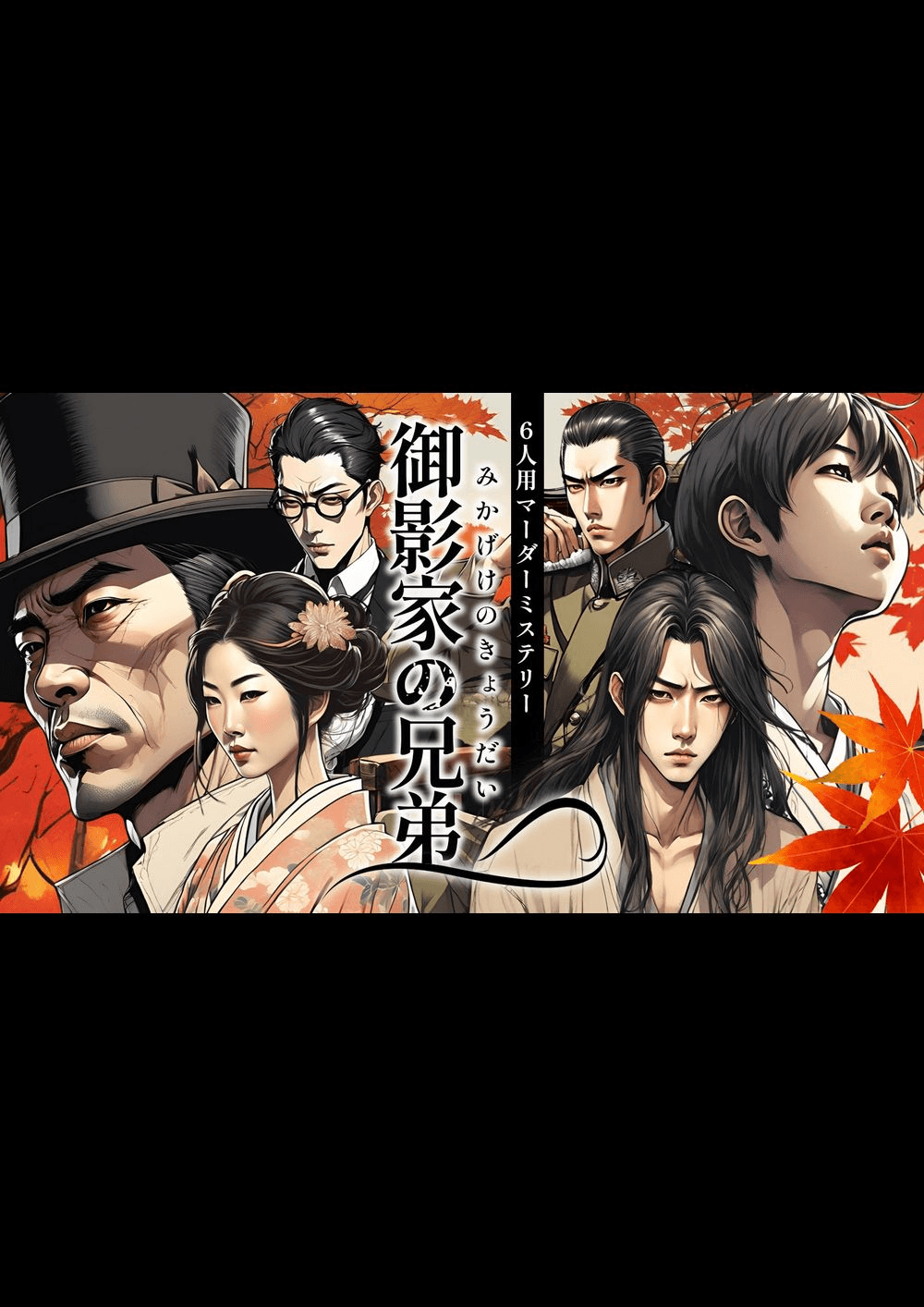御影家の兄弟