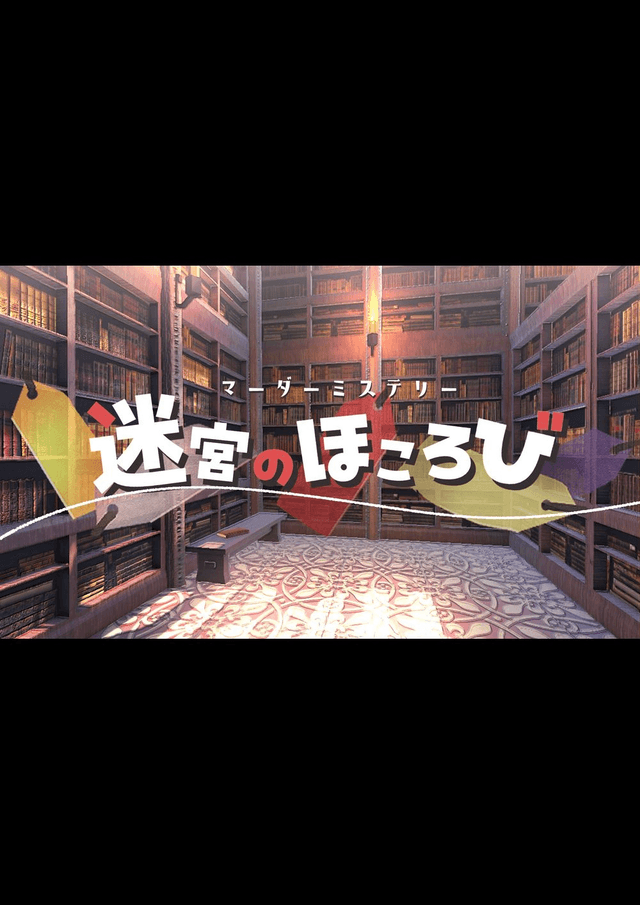 迷宮のほころび