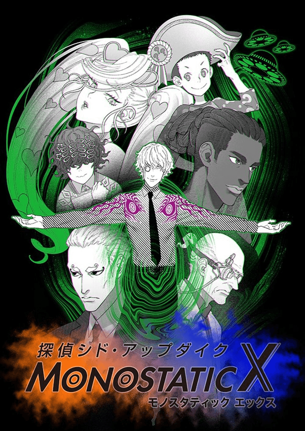 探偵シド・アップダイク モノスタティックX