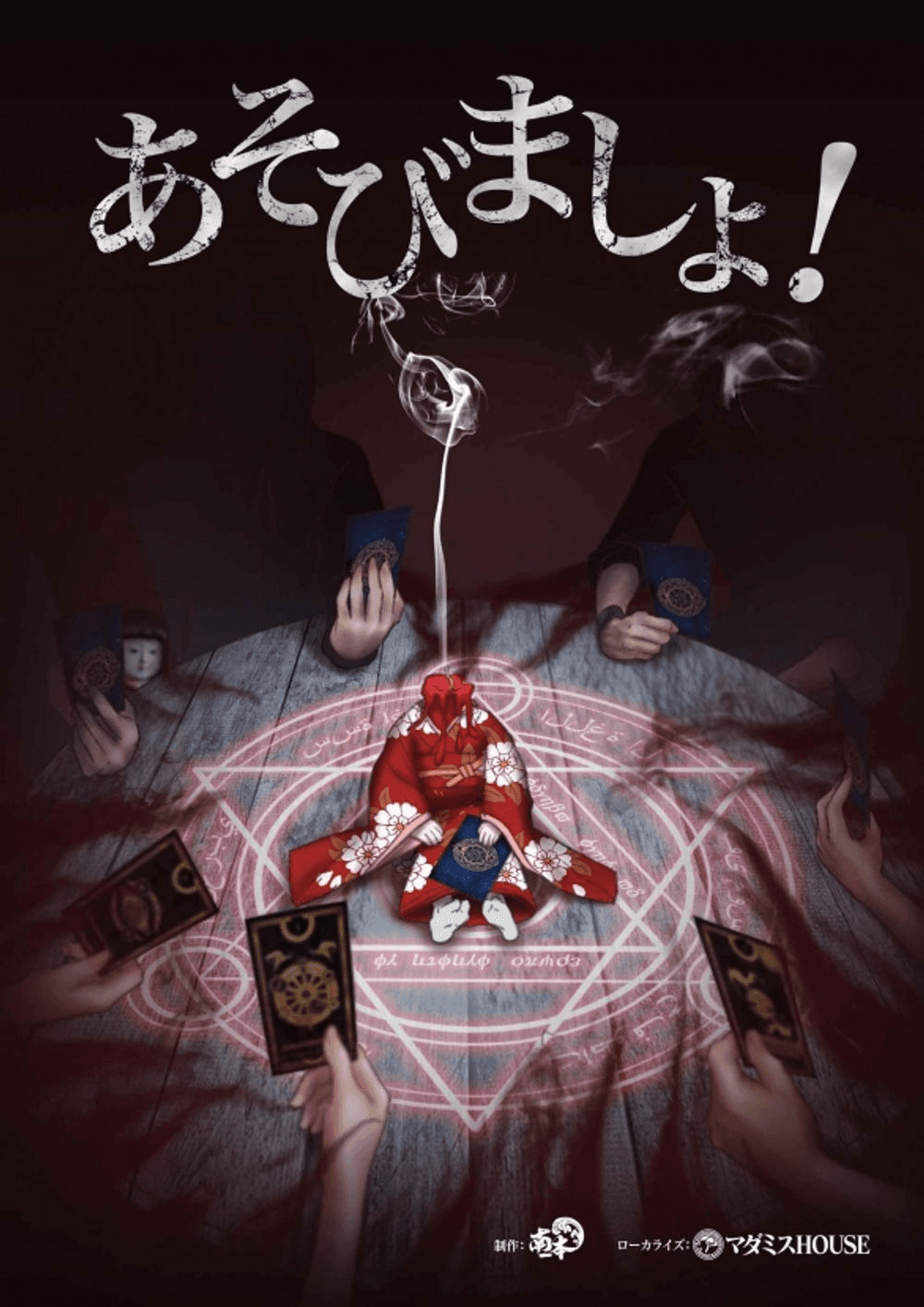 あそびましょ！