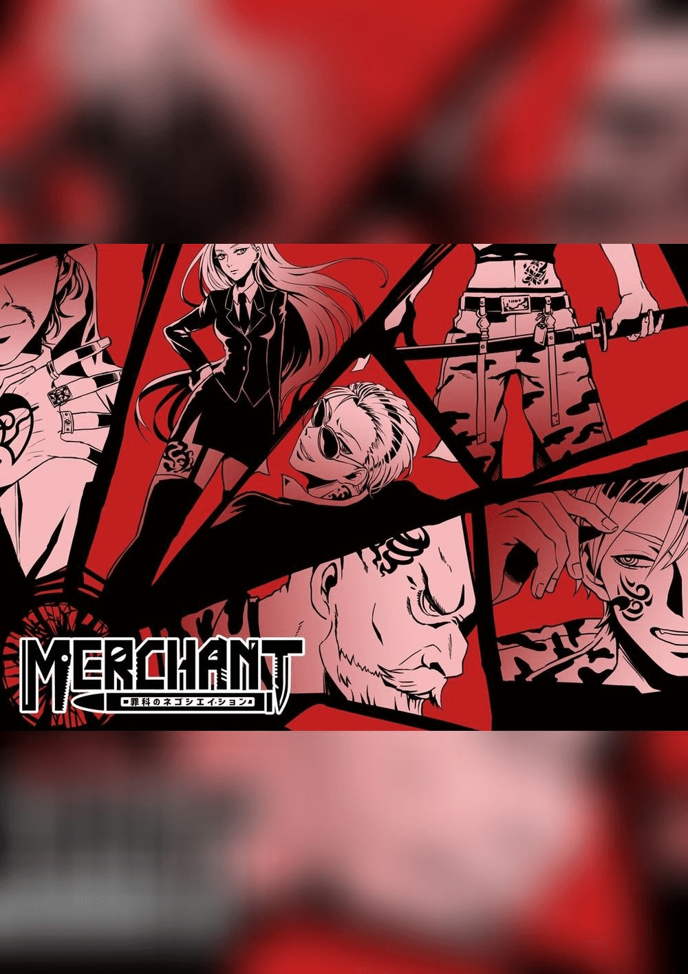 MERCHANT～罪科のネゴシエイション～