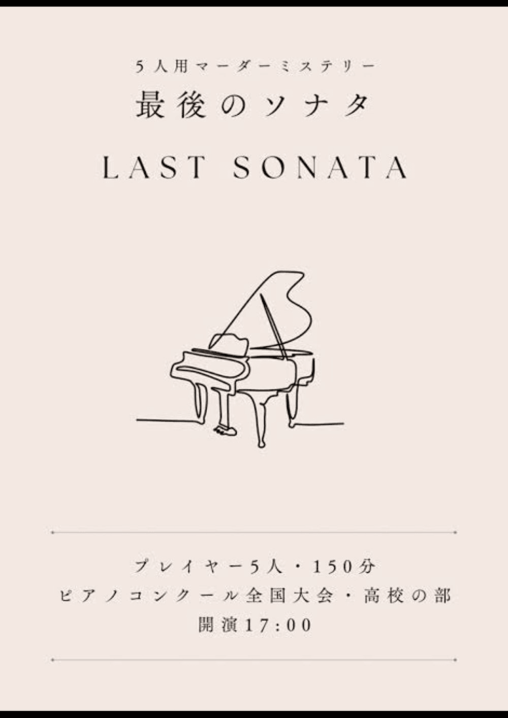 【初心者公演】最後のソナタ ※朝夜限定