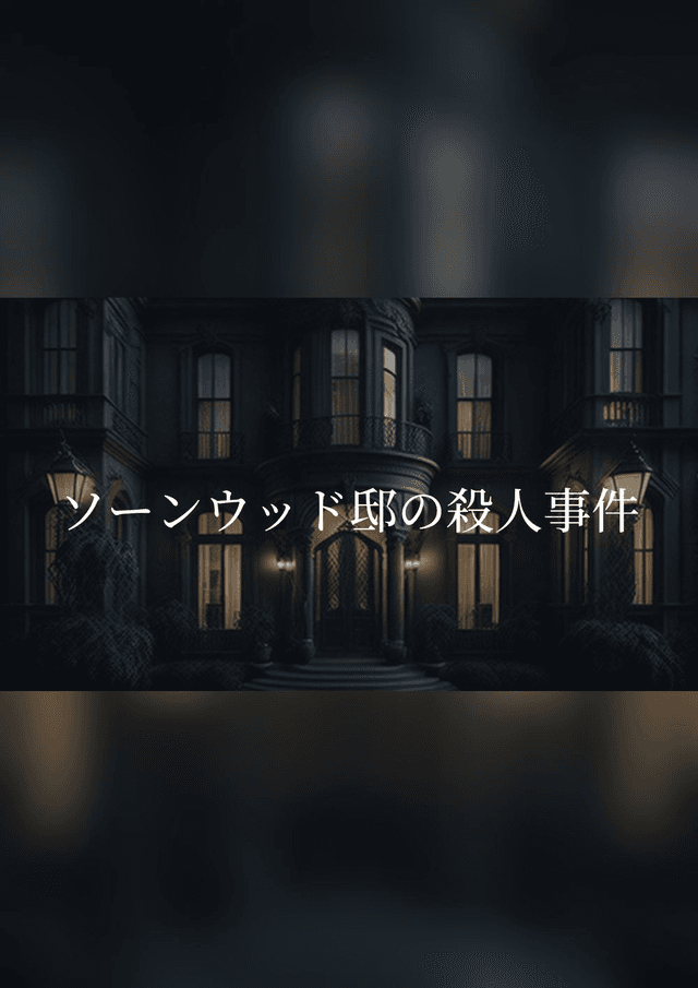 ソーンウッド邸の殺人事件