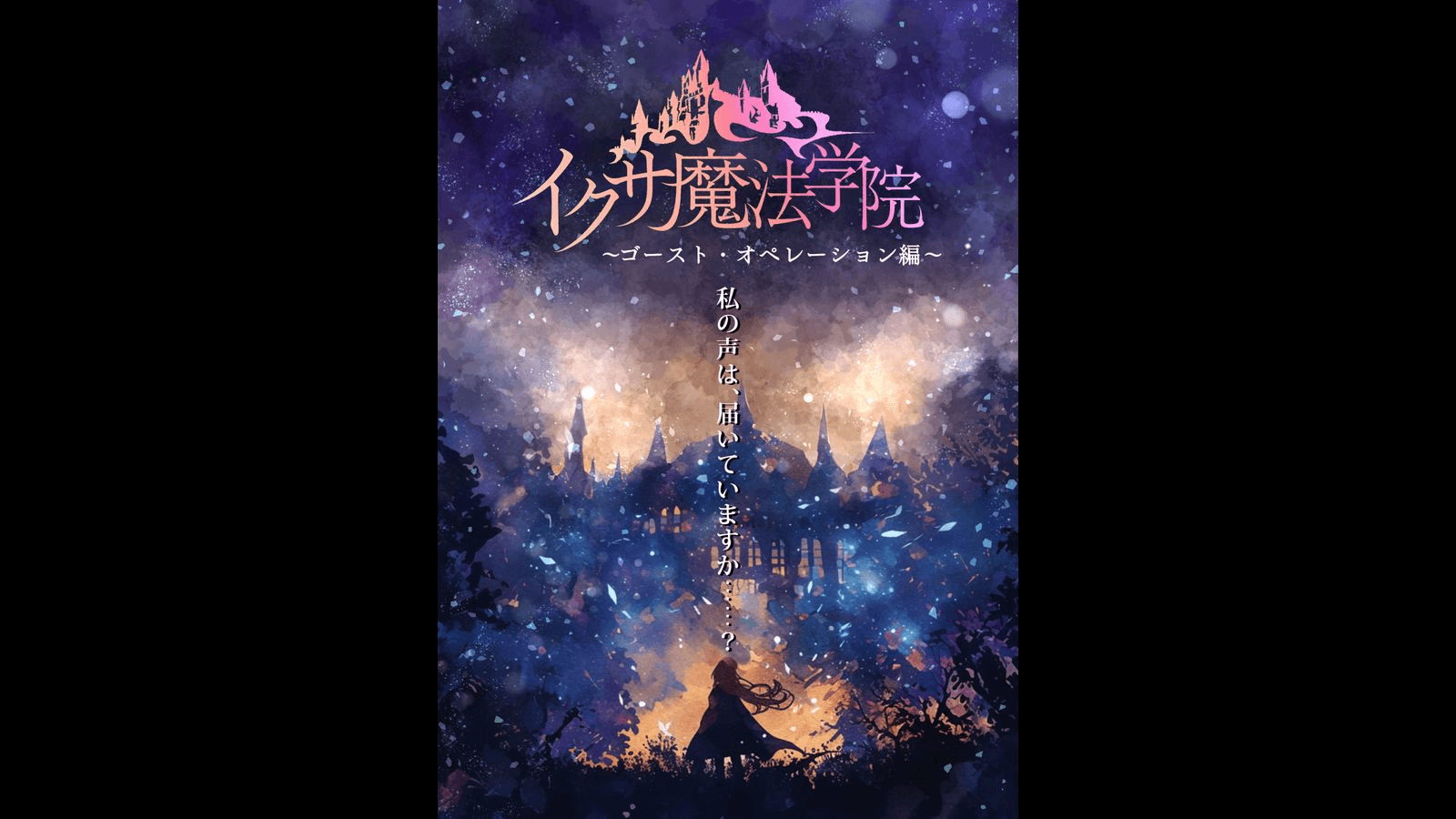 イクサ魔法学園〜ゴースト・オペレーション