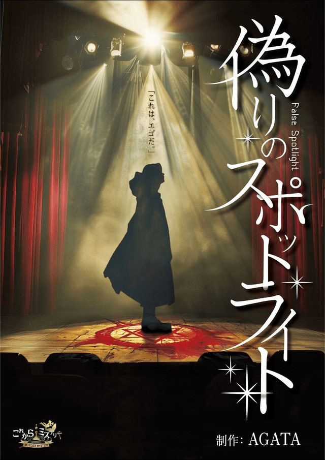 偽りのスポットライト