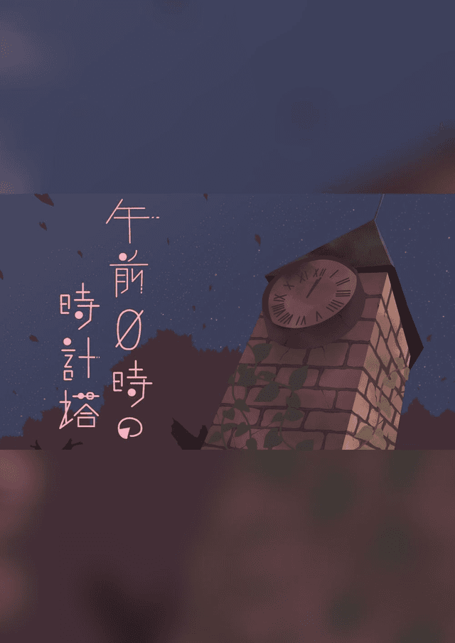 午前0時の時計塔