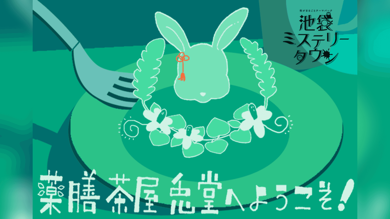 薬膳茶屋 兎堂へようこそ！