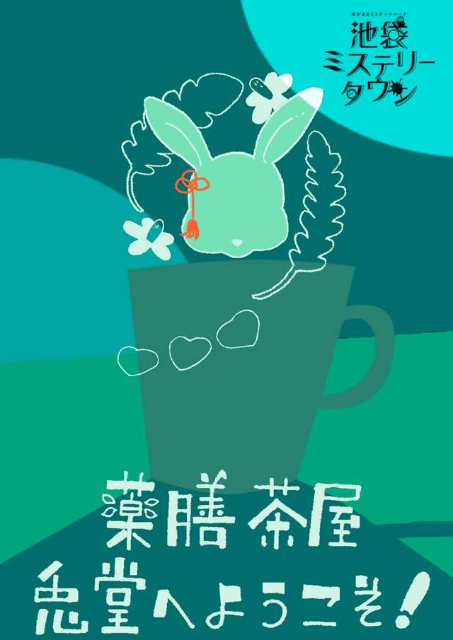 薬膳茶屋 兎堂へようこそ！