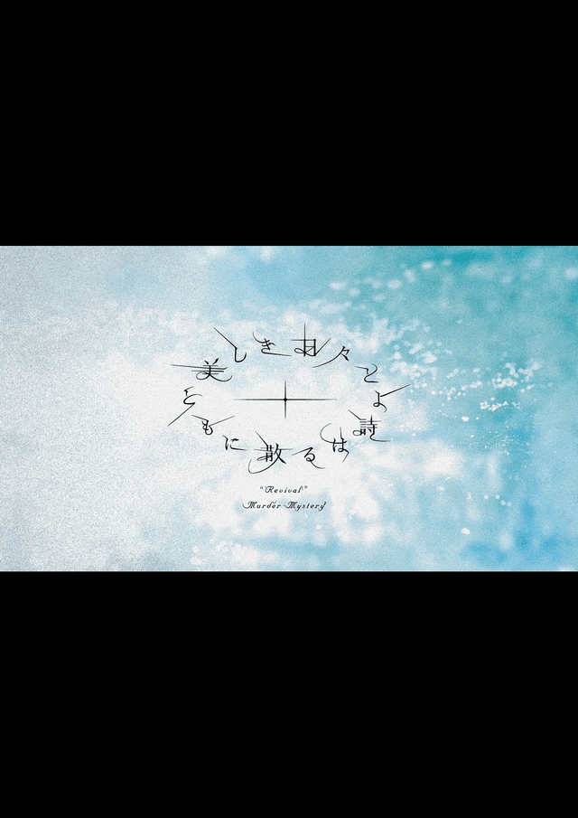 美しき日々とともに散るは詩よ