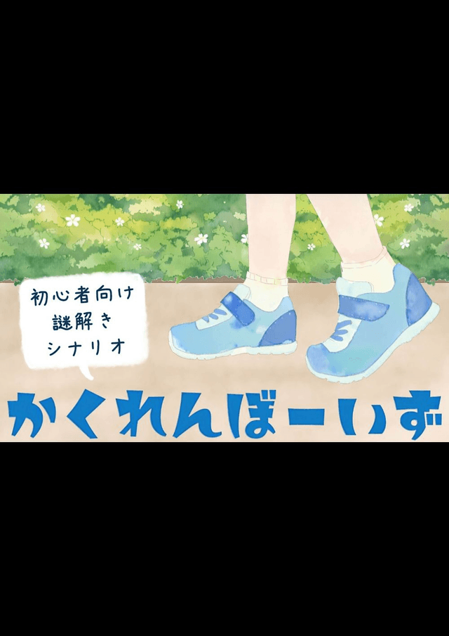 【かくれんぼーいず】