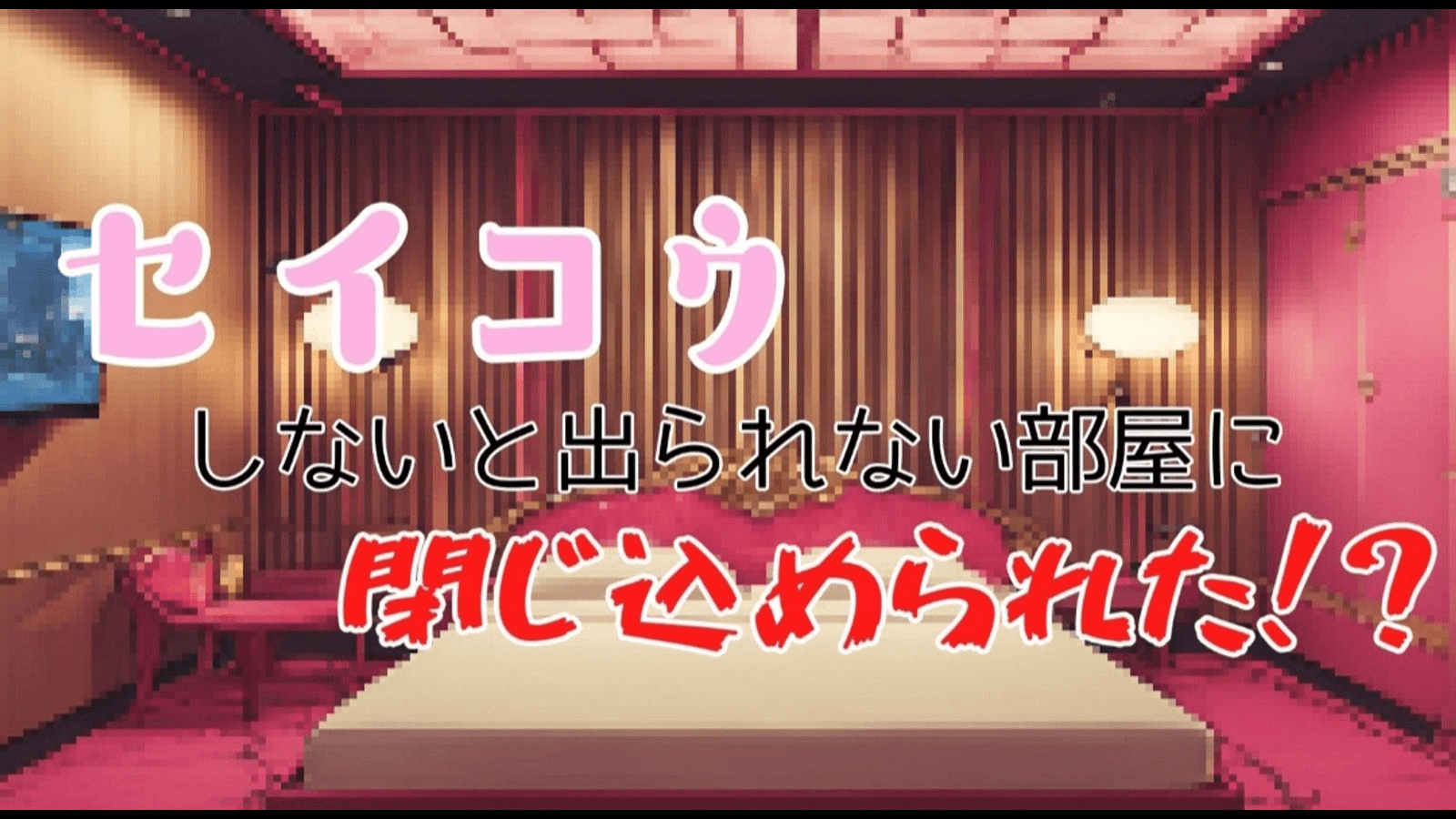 セイコウしないと出られない部屋に閉じ込められた！？