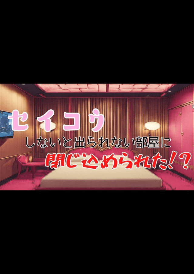 セイコウしないと出られない部屋に閉じ込められた！？