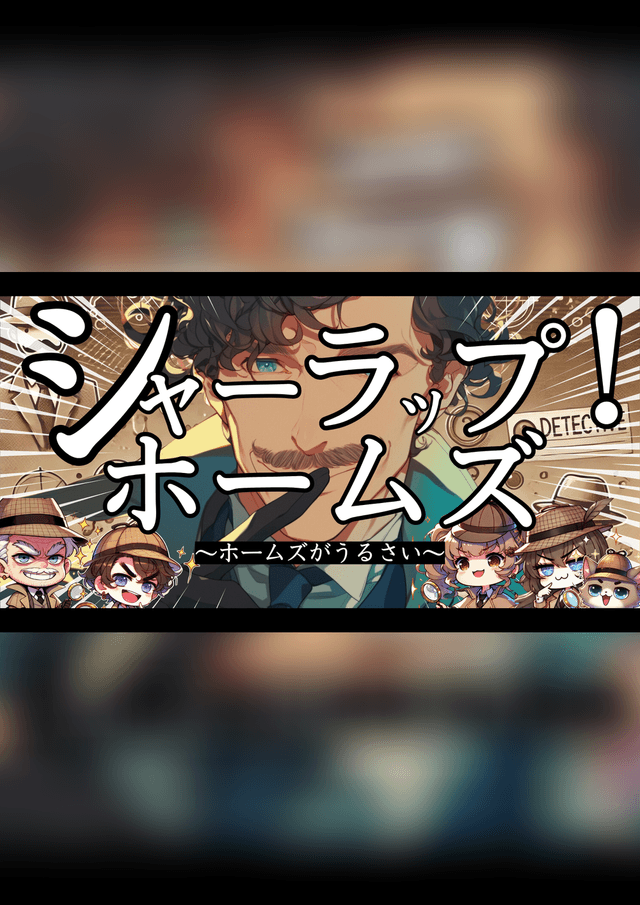 シャーラップ・ホームズ～ホームズがうるさい～