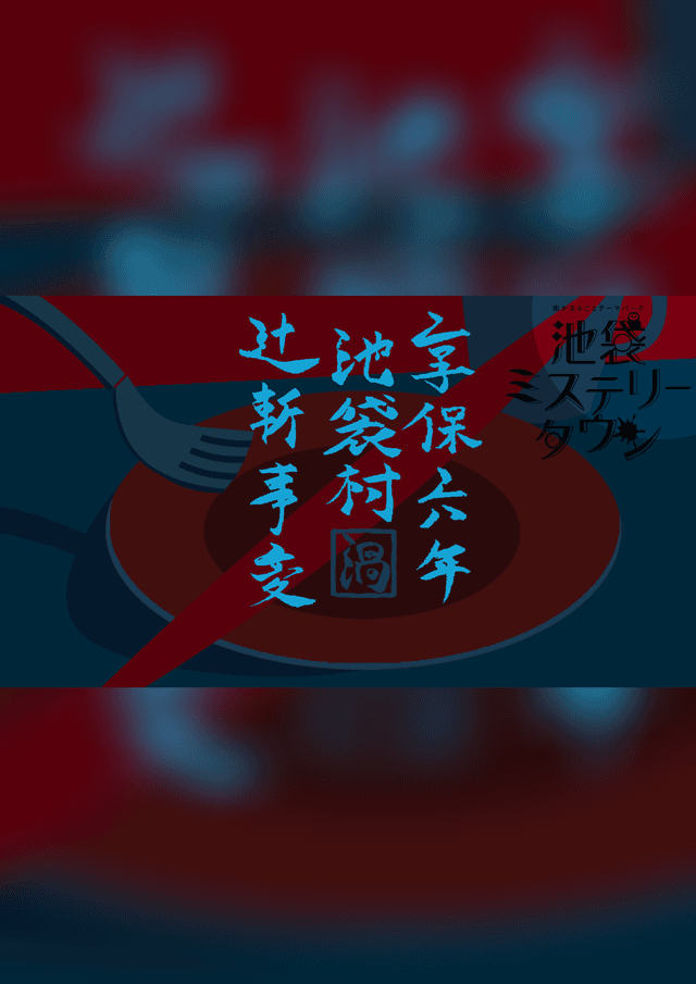 享保六年　池袋村　辻斬事変