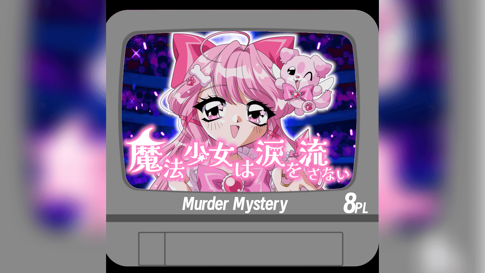 魔法少女は涙を流さない